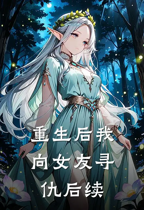重生后我向女友寻仇后续