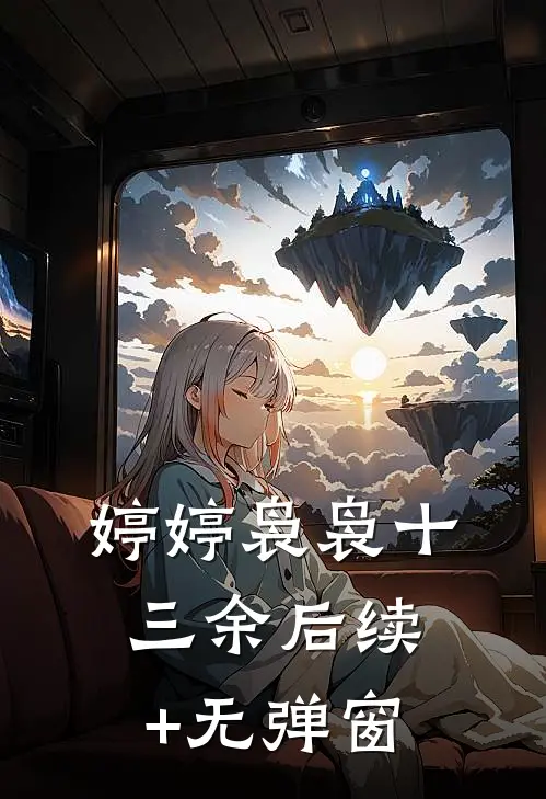 婷婷袅袅十三余后续+无弹窗