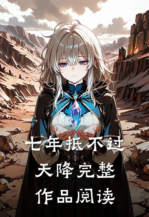 七年抵不过天降完整作品阅读