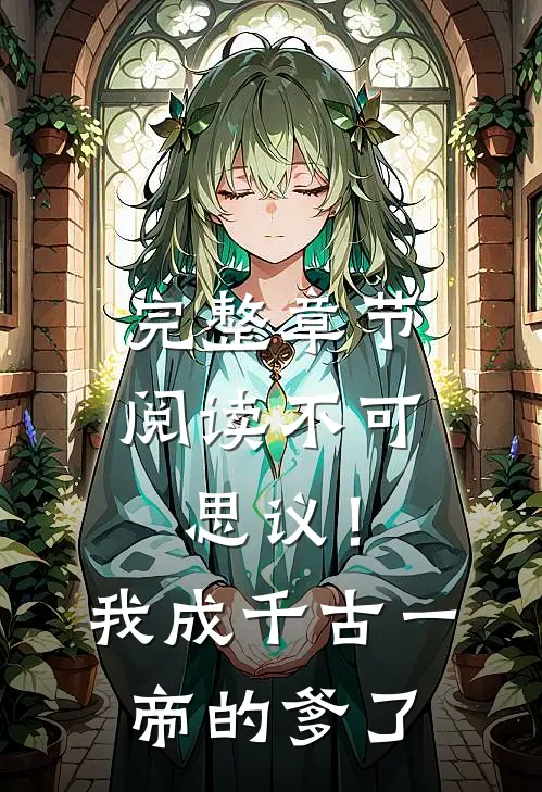 完整章节阅读不可思议！我成千古一帝的爹了