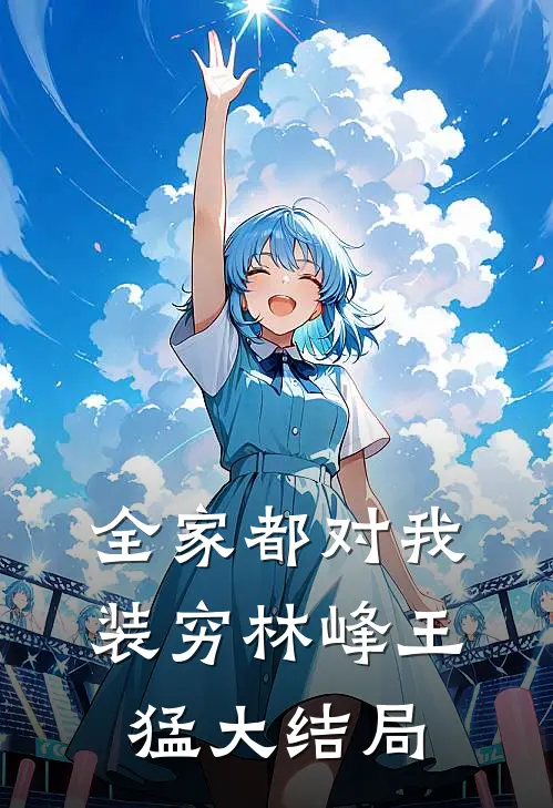 全家都对我装穷林峰王猛大结局
