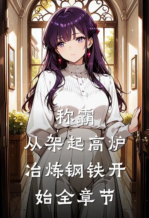 称霸：从架起高炉冶炼钢铁开始全章节