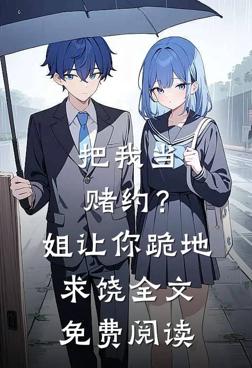 把我当赌约？姐让你跪地求饶全文免费阅读