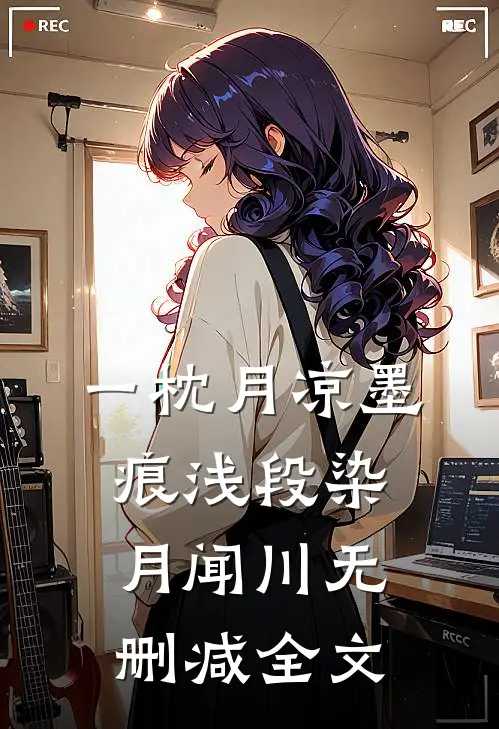 一枕月凉墨痕浅段染月闻川无删减全文