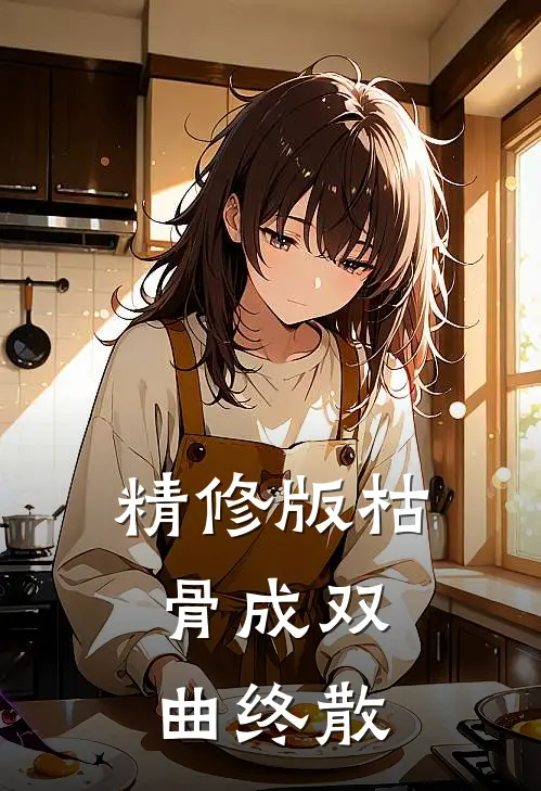 精修版枯骨成双，曲终散