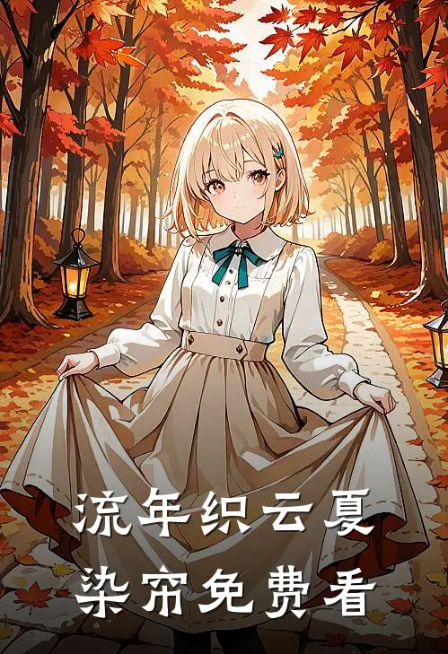流年织云夏染帘免费看
