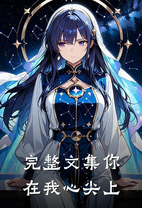 完整文集你在我心尖上