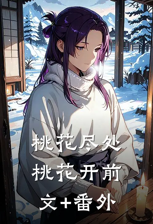 桃花尽处桃花开前文+番外