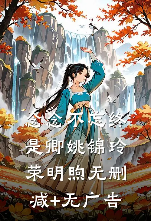 念念不忘终是卿姚锦玲荣明煦无删减+无广告