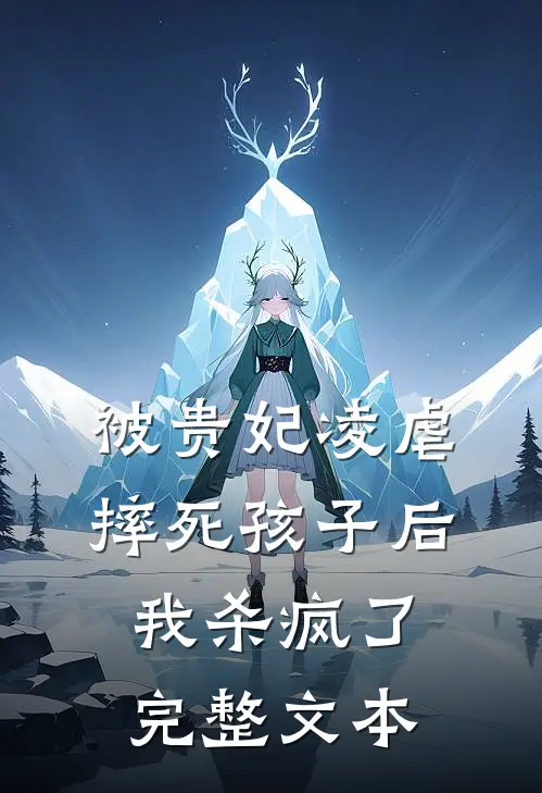 被贵妃凌虐摔死孩子后，我杀疯了完整文本