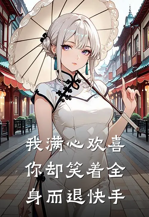 我满心欢喜,你却笑着全身而退快手视频