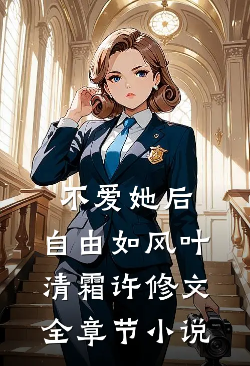 不爱她后，自由如风叶清霜许修文全章节小说