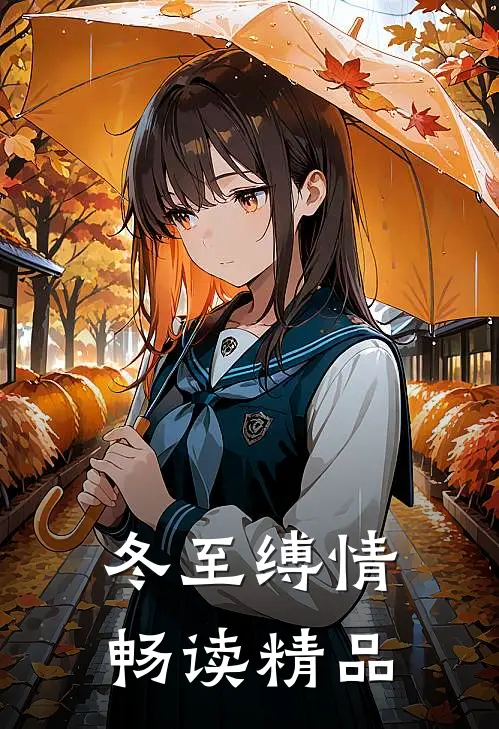 冬至缚情畅读精品