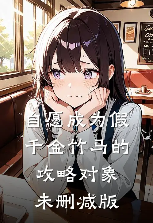 自愿成为假千金竹马的攻略对象未删减版