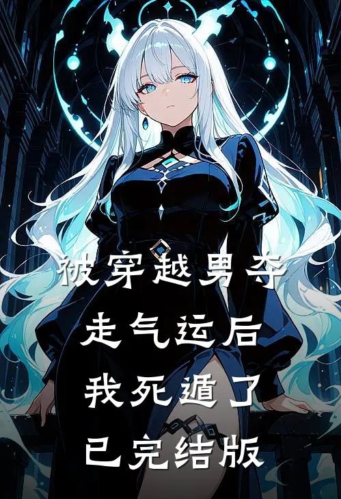 被穿越男夺走气运后我死遁了已完结版
