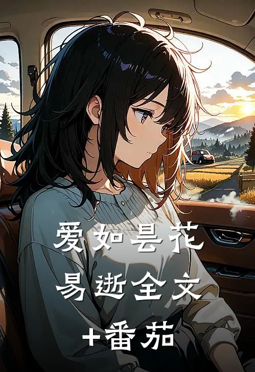 爱如昙花易逝全文+番茄