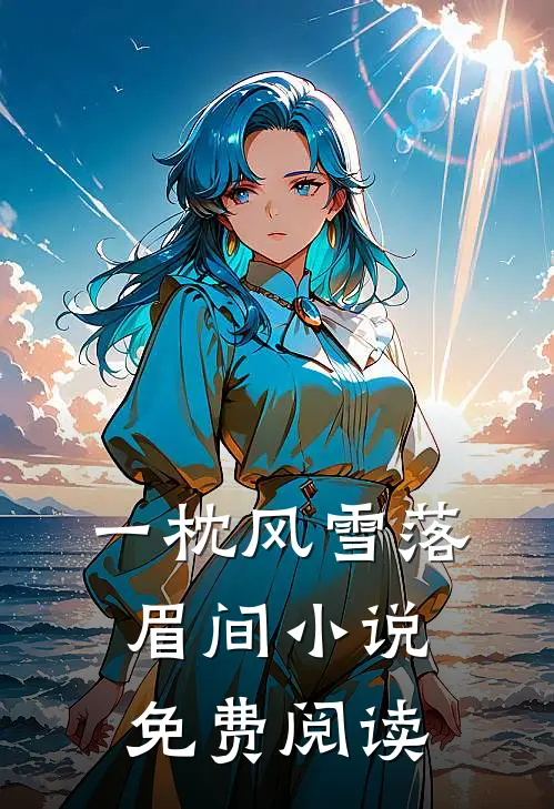 一枕风雪落眉间小说免费阅读