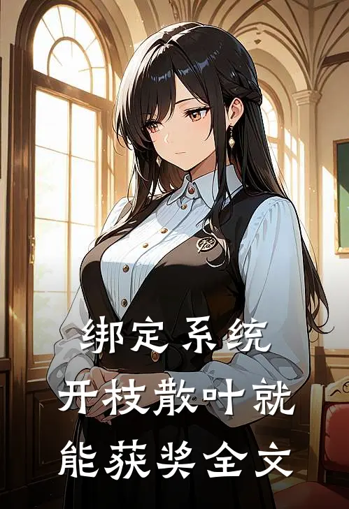 绑定系统：开枝散叶就能获奖全文