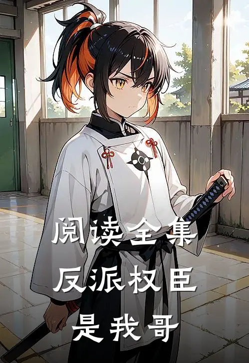 阅读全集反派权臣是我哥