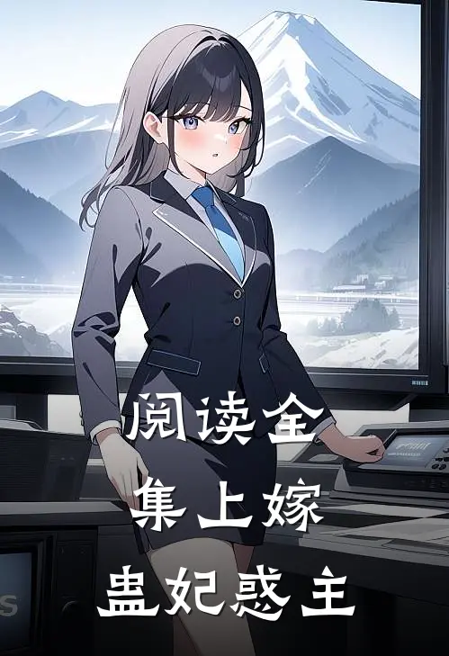 阅读全集上嫁：蛊妃惑主