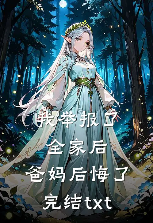 我举报了全家后，爸妈后悔了完结txt