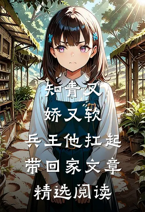 知青又娇又软，兵王他扛起带回家文章精选阅读