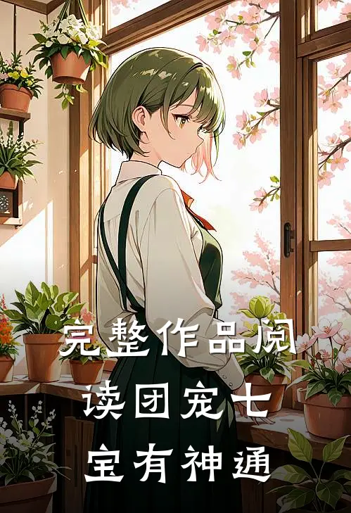 完整作品阅读团宠七宝有神通