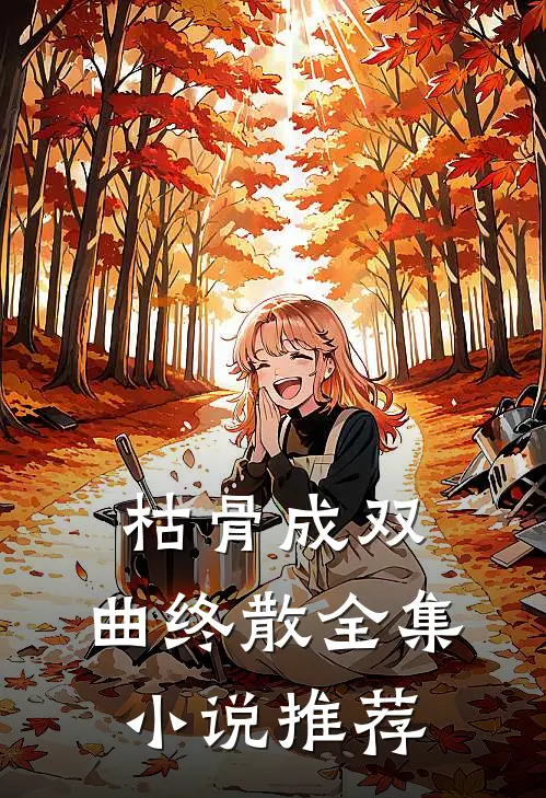 枯骨成双，曲终散全集小说推荐