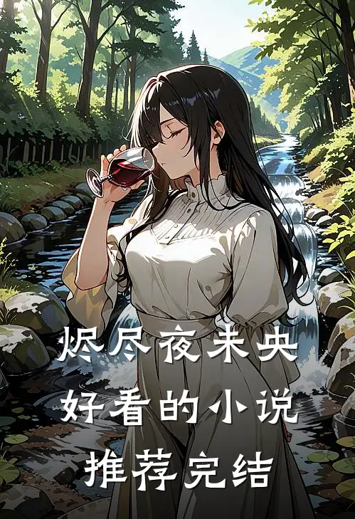 烬尽夜未央好看的小说推荐完结
