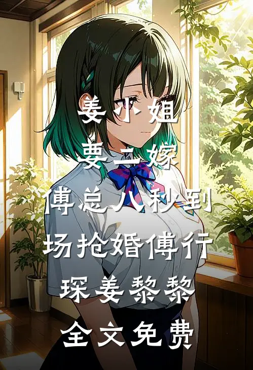 姜小姐要二嫁：傅总八秒到场抢婚傅行琛姜黎黎全文免费