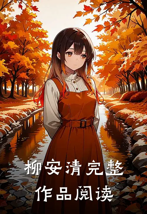 柳安清完整作品阅读