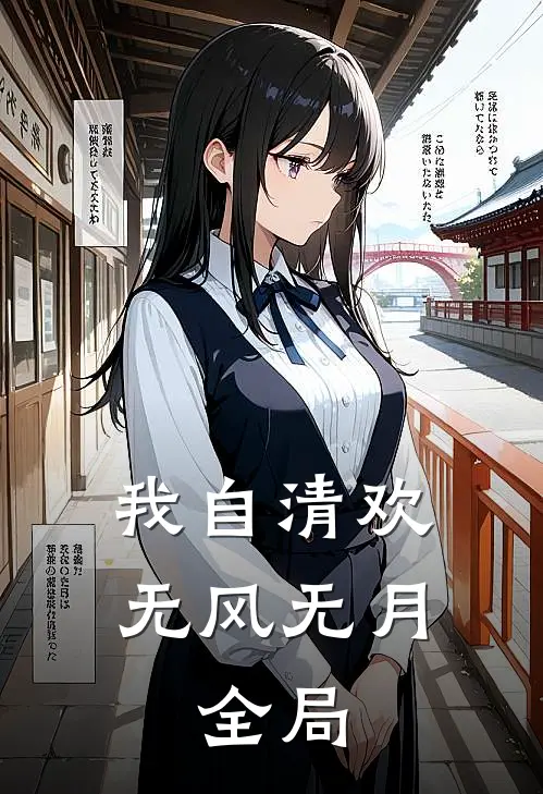 我自清欢，无风无月： 全局