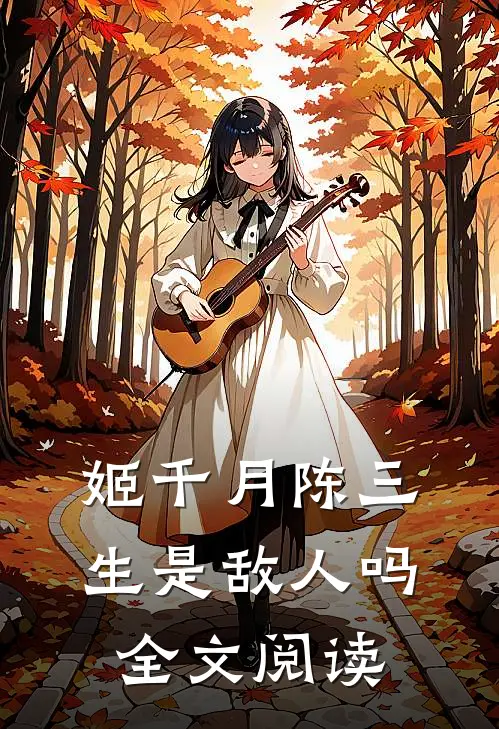 姬千月陈三生是敌人吗全文阅读