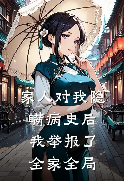 家人对我隐瞒病史后，我举报了全家全局