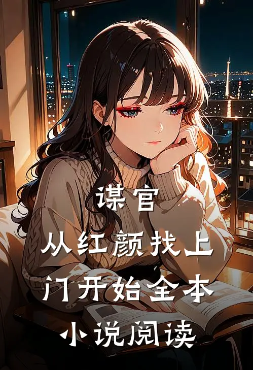 谋官：从红颜找上门开始全本小说阅读