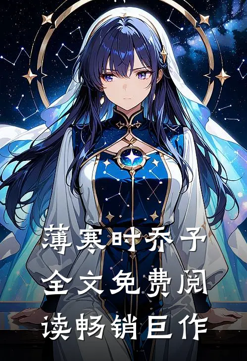 薄寒时乔予全文免费阅读畅销巨作