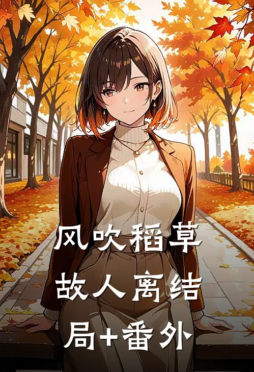 风吹稻草故人离结局+番外