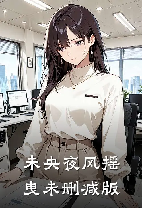 未央夜风摇曳未删减版