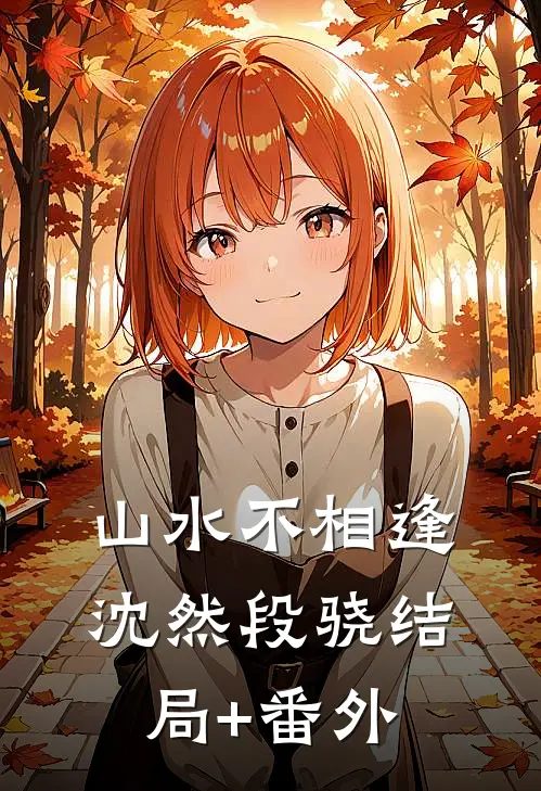 山水不相逢沈然段骁结局+番外