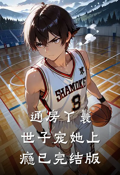 通房丫鬟，世子宠她上瘾已完结版