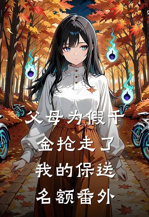 父母为假千金抢走了我的保送名额 番外