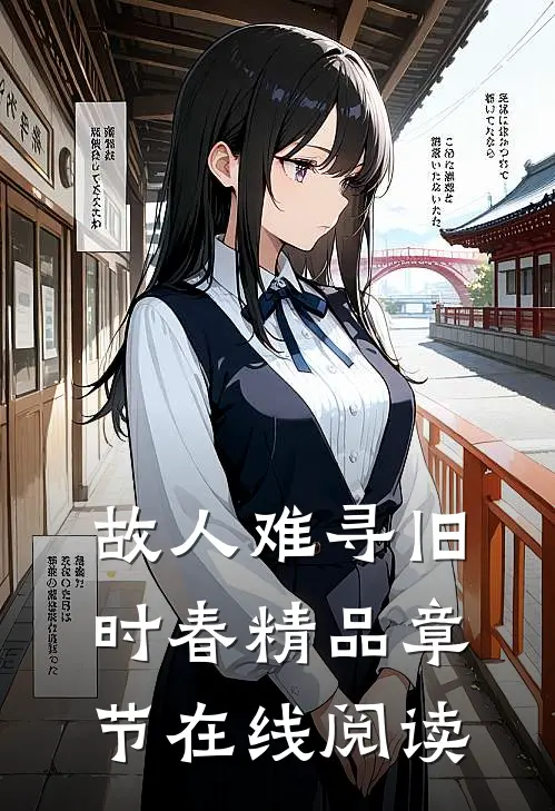 故人难寻旧时春精品章节在线阅读