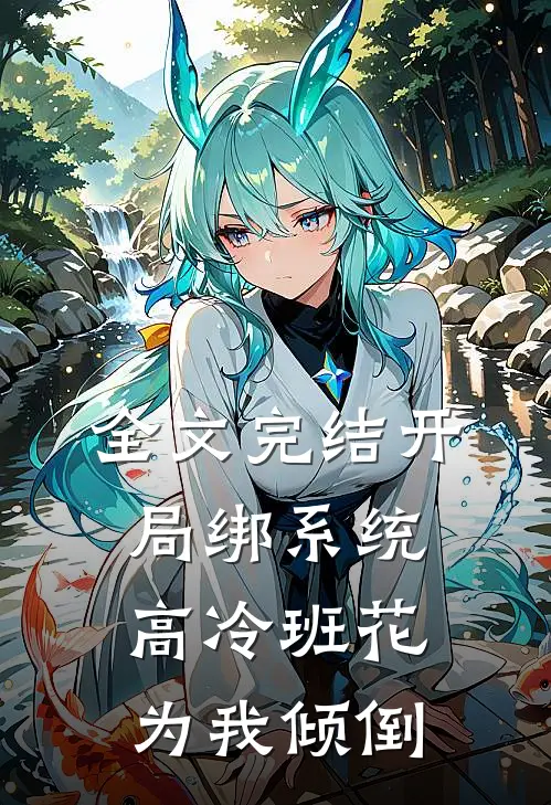 全文完结开局绑系统，高冷班花为我倾倒