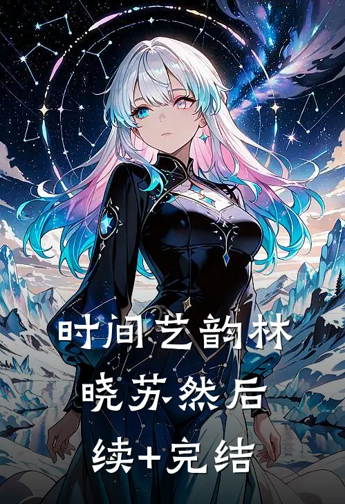 时间艺韵林晓苏然后续+完结