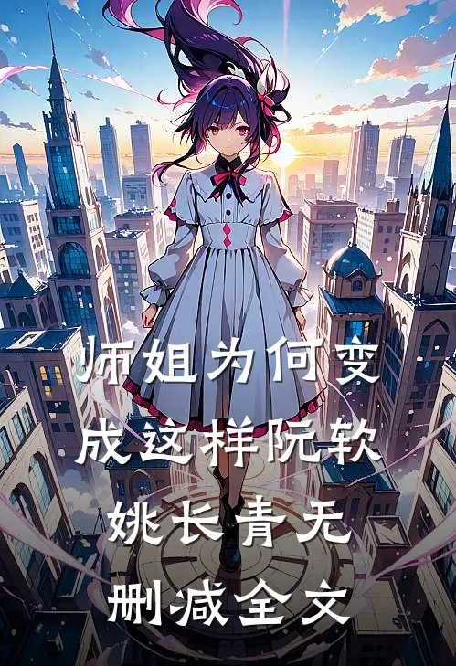 师姐为何变成这样阮软姚长青无删减全文