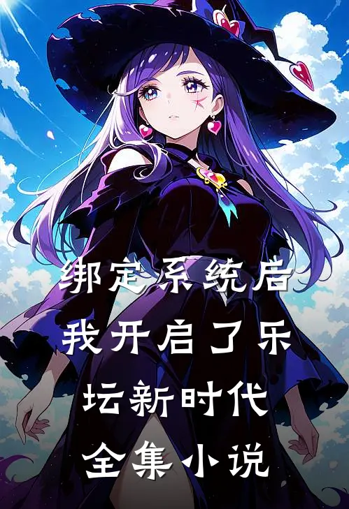 绑定系统后，我开启了乐坛新时代全集小说