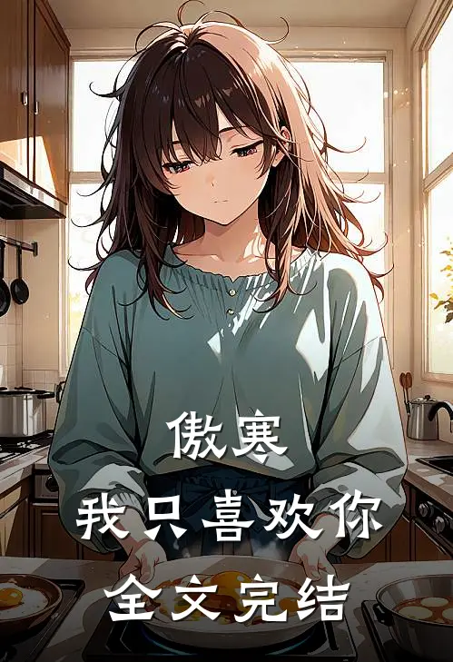 傲寒我只喜欢你全文完结免费阅读