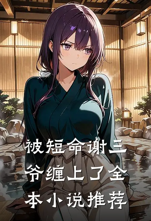 被短命谢三爷缠上了全本小说推荐