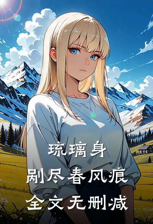 琉璃身，剐尽春风痕全文无删减