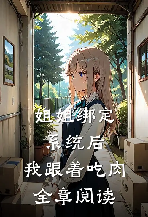 姐姐绑定系统后，我跟着吃肉全章阅读
